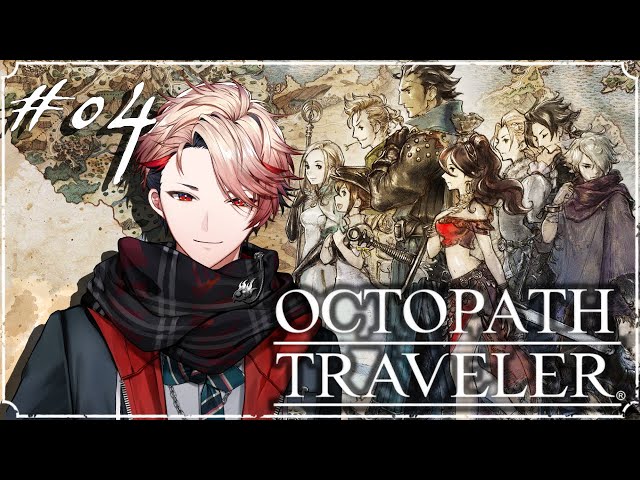 【OCTOPATH TRAVELER #04】行く先々での出会いが濃すぎる。次は薬師に会えるみたいよ。※ネタバレあり【セラフ・ダズルガーデン/にじさんじ】のサムネイル