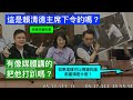 20240517 黨團協商 PM1525-PM1655 洪孟楷 莊瑞雄 黃國昌 傅崐萁 吳思瑤 柯建銘 韓國瑜 【立法院演哪齣？】