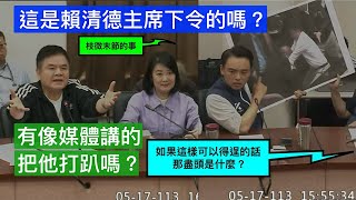 20240517 黨團協商 PM1525PM1655 洪孟楷 莊瑞雄 黃國昌 傅崐萁 吳思瑤 柯建銘 韓國瑜 【立法院演哪齣】