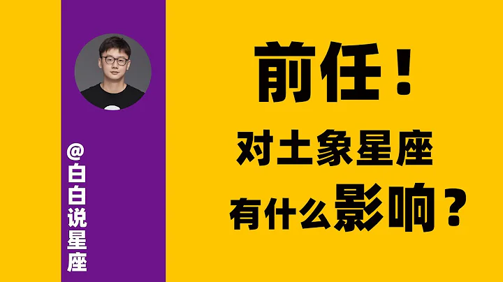 如何判斷土象星座是否從走出前任？前任對土象星座的影響有多大？解析前任對火象星座的影響「陶白白」 - 天天要聞