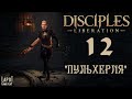 Disciples: Liberation: Часть 12 &quot;Пульхерия&quot;