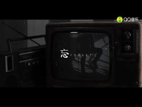 胡海泉 feat.派克特《忘》