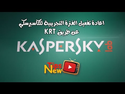 فيديو: كيفية تفعيل الإصدار التجريبي من Kaspersky في عام