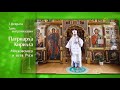 1 февраля - день интронизации Святейшего Патриарха Московского и всея Руси Кирилла