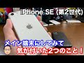 iPhone 11 ProユーザーがiPhone SE 第2世代をメイン端末にして気が付いた2つのこと