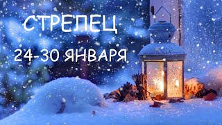 Расклад на неделю | СТРЕЛЕЦ ⭐ Перестройка жизни ⭐ | ТАРО гадание онлайн