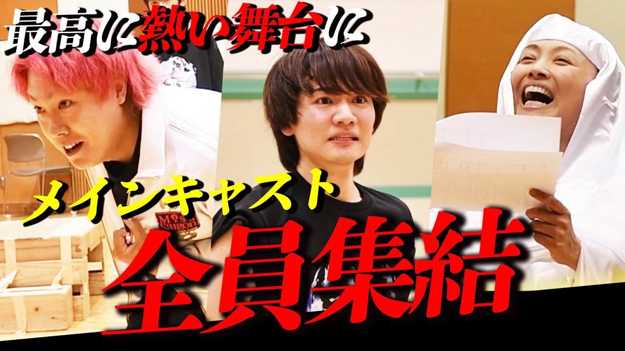 【全員集結】最高に熱い舞台にメインキャスト集結！！本番まであと1週間！｜第25弾