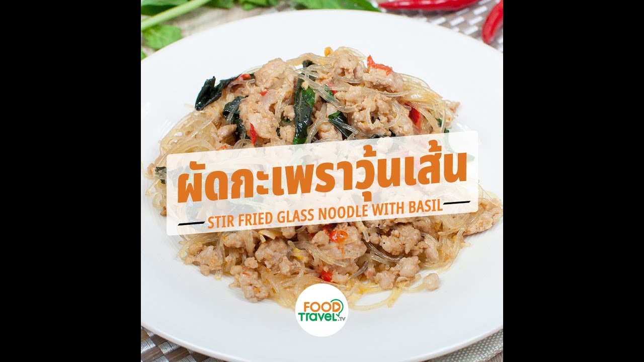 ผัดกะเพราวุ้นเส้น Stir Fried Glass Noodle with Basil | 1 Minute Cooking