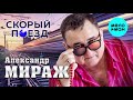 Александр Мираж  - Скорый поезд (ХИТ)