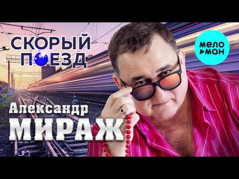 Александр Мираж - Скорый поезд ХИТ