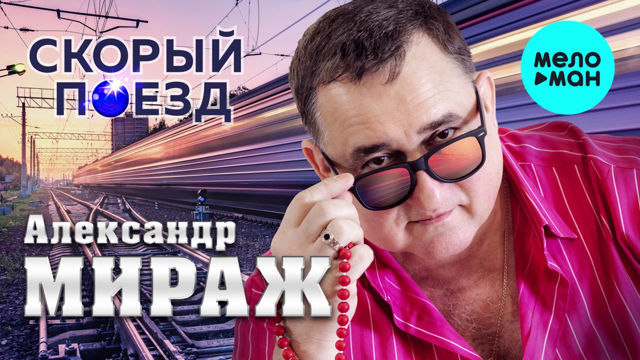 Александр вестов мираж