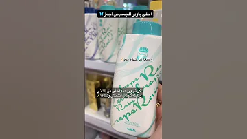 احلى باودر للجسم من اجمل الباودر كل نوع ريحته احلى من الثاني 