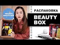 РАСПАКОВКА БЬЮТИ БОКСА 🎁  Project beauty box 🎁 BESPECIAL