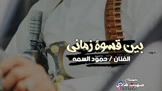 حمود السمة ' بين قسوة زماني' تصميم جديد وحصري