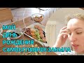 МОЙ ДЕНЬ РОЖДЕНИЯ ПРИЕХАЛИ ДЕВЧОНКИ ПОДАРИЛИ ПОДАРКИ. ДЕСЕРТ ЗА 2 МИНУТУ. СЫРНАЯ НАРЕЗКА ДЛЯ ГОСТЕЙ