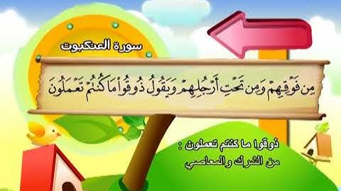 سورة العنكبوت  المصحف المعلم الشيخ المنشاوى مع الاطفال