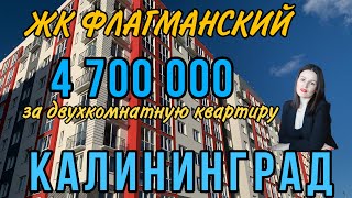 4 700 000 рублей за двухкомнатную квартиру в КАЛИНИНГРАДЕ💥 Обзор ЖК Флагманский.