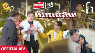 សងពេលវេលាខ្ញុំវិញមក - អុីណូ  (  MV )