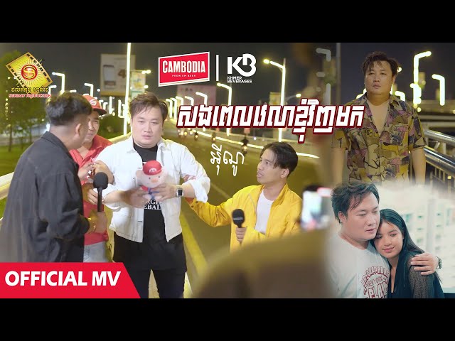 សងពេលវេលាខ្ញុំវិញមក - អុីណូ  ( Official MV )