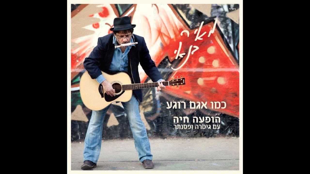 מאיר בנאי - כמה אהבה (גרסת אודיו מהופעה חיה) מאיר בנאי - כמה אהבה (גרסת אודיו מהופעה חיה)