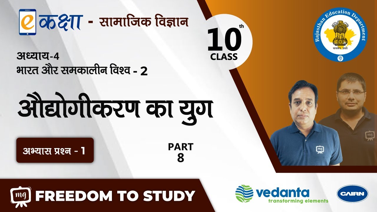 NCERT | CBSE | RBSE | Class - 10 | सामाजिक विज्ञान | औद्योगीकरण का युग | भाग - 8