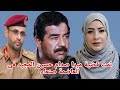انتهت قضية ميرا صدام حسين فى صنعاء بتوجيهات علياء لإنصافها mp3
