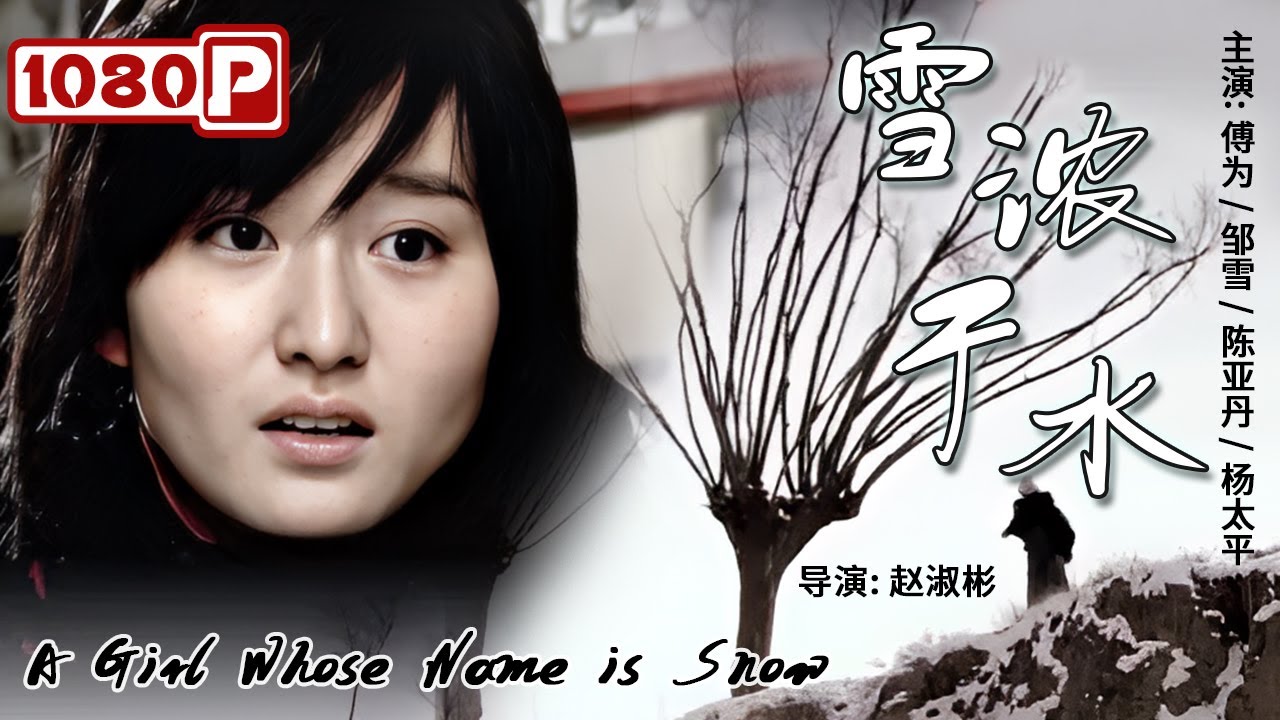 《#雪浓于水》/ A Girl Whose Name is Snow 乡村女教师爱上妈宝维修师 本是青梅竹马不料恋途未卜！（傅为 / 邹雪 / 陈亚丹 / 杨太平）