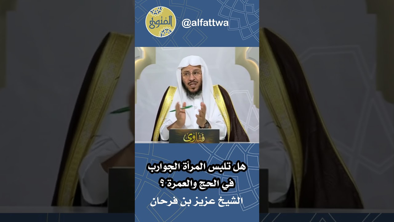 هل تلبس المرأة الجوارب في الحج والعمرة ؟ | الشيخ عزيز بن فرحان