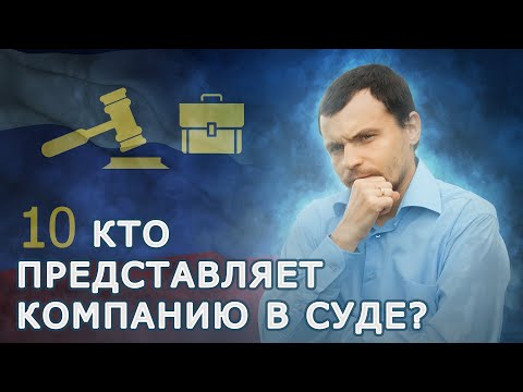 Кто является защитником юридического лица? Кто является представителем юридического лица?