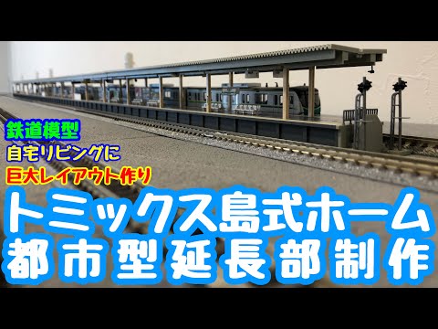 鉄道模型 Nゲージ》トミックス島式ホーム(都市型)延長部 組立動画