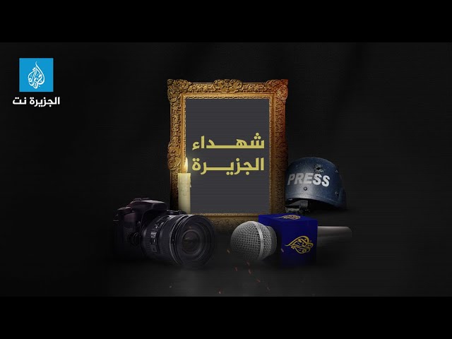 قائمة شهـ.ـداء الجزيرة الذين دفعوا حياتهم ثمنا للحقيقة