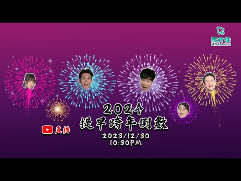 【LIVE 直播】2024 提早跨年倒數！丨馬介休