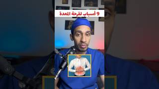 9 أسباب لقرحة المعدة#shorts