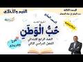 حب الوطن تربية دينية الصف الرابع الابتدائي الترم الثاني 2026 المنهج الجديد شرح شامل