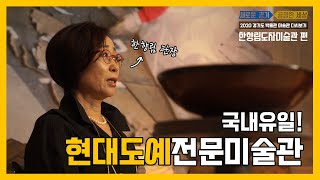 한향림도자미술관 영상