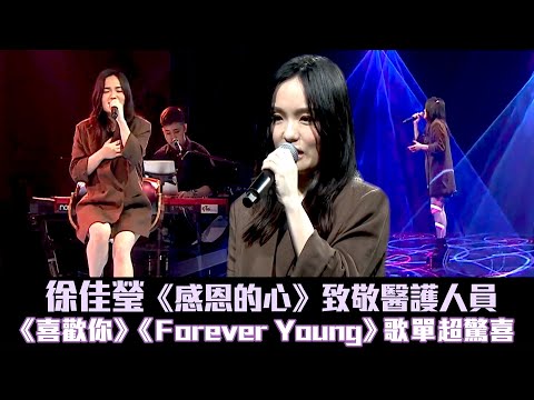 徐佳瑩《感恩的心》致敬醫護人員 《喜歡你》《Forever Young》歌單超驚喜