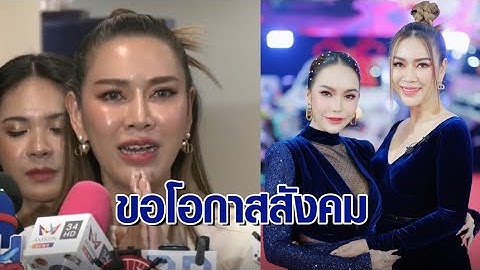 ฟัน 2 ข้อหา ‘เจ๊นุช’ คนสนิทแม่ตั๊ก เจ้าตัวไหว้สวยขอโอกาสสังคม ‘เมียหรั่ง’ จ่อพบ ตร.วันนี้