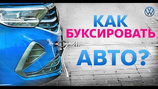 Буксировка автомобиля | Volkswagen Belarus