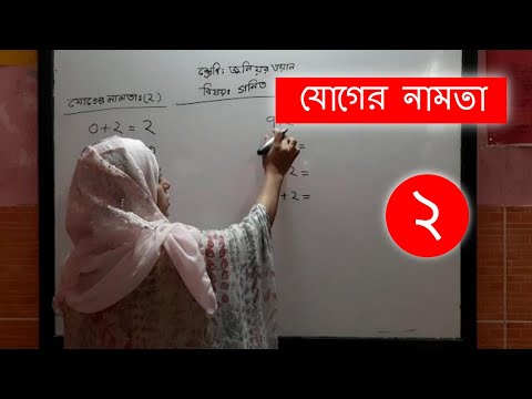 যোগের নামতা - ২  | Mathematics | Junior 1