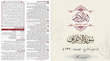 القرآن تدبر وعمل : سورة الأعراف ، الجزء 9 ، الصفحة / 171 / ماهر ياسين الفحل