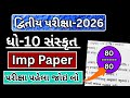 dhoran 10 dwitiya pariksha 2026 sanskrit paper solution | std 10 second exam 2026 sanskrit paper 