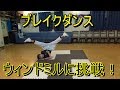 ウィンドミル 30分でできるか挑戦してみた ブレイクダンス
