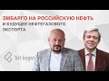 Эмбарго на российскую нефть и будущее нефтегазового экспорта РФ