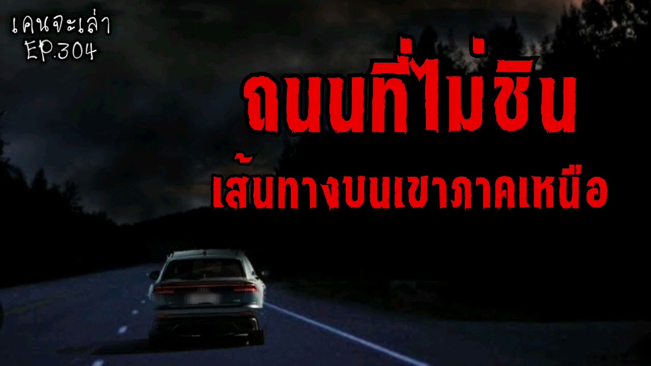 ถนนที่ไม่ชิน เส้นทางบนเขาภาคเหนือ | เรื่องผี EP.304