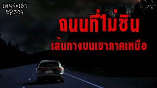 ถนนที่ไม่ชิน เส้นทางบนเขาภาคเหนือ | เรื่องผี EP.304