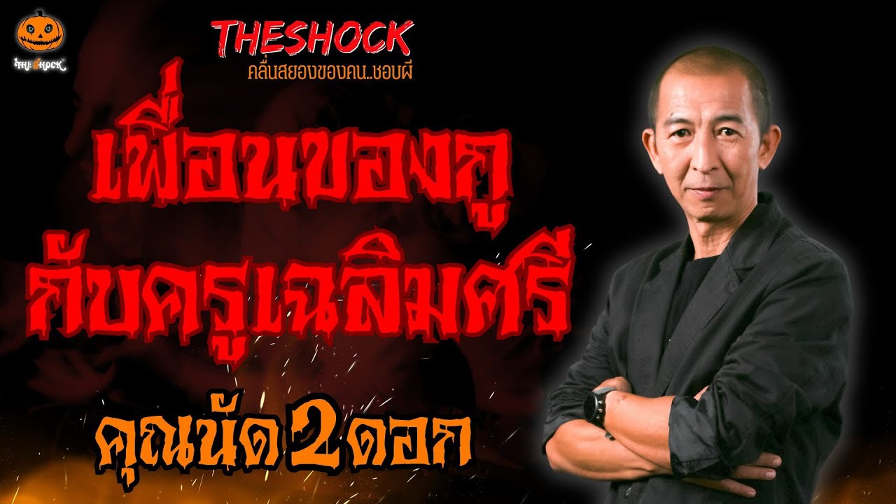 เพื่อนของกูกับครูเฉลิมศรี คุณนัด 2 ดอก l TheShock13
