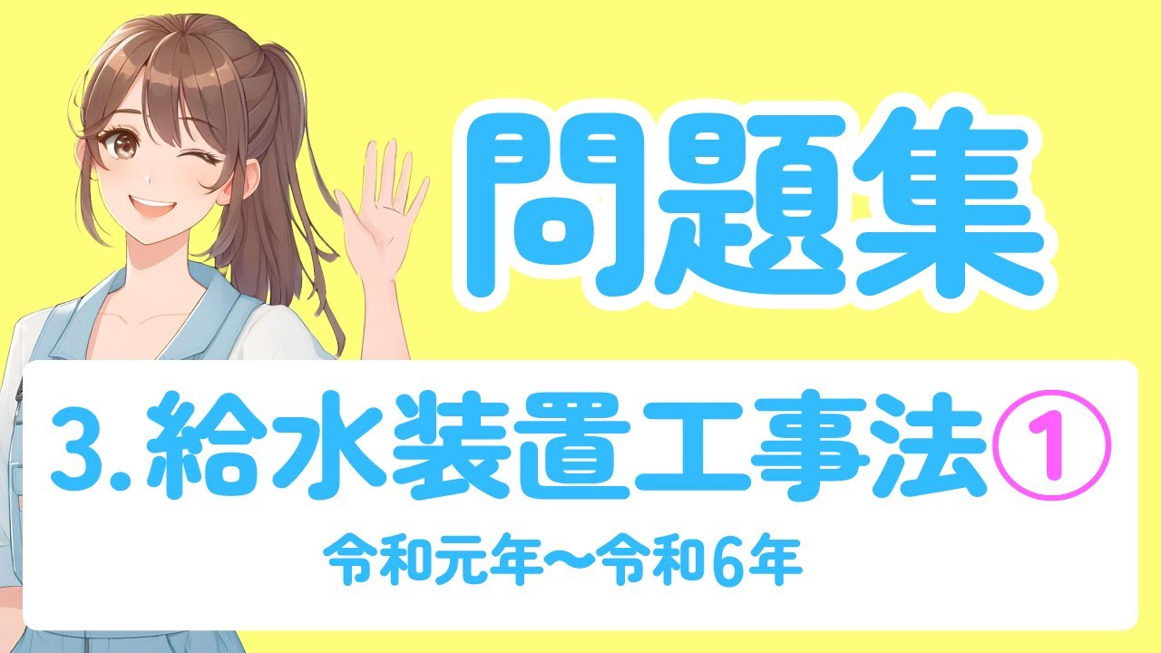 2025年｜問題集】3.給水装置工事法①《給水装置工事主任技術者》 - YouTube