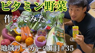 【Vlog】地域リーガーの1日#35 食材から野菜ジュースを作ってみた(前編)