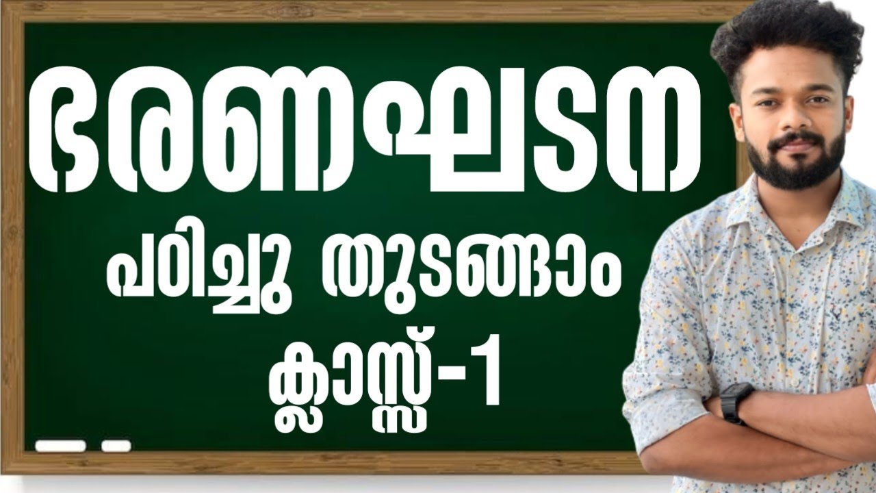 KERALA PSC🎯ഭരണഘടന തുടങ്ങുന്നു | PSC CONSTITUTION | CONSTITUTION INTRODUCTION@knowledgefactorypsc
