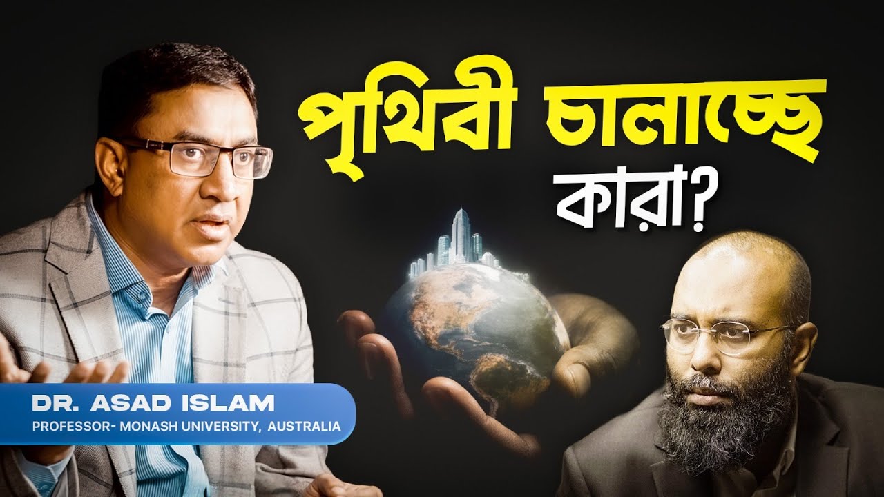 বিশ্ব রাজনীতির খেলা: কাদের ইশারায় চলছে পৃথিবী? | Who Controls World? | Yahia Amin